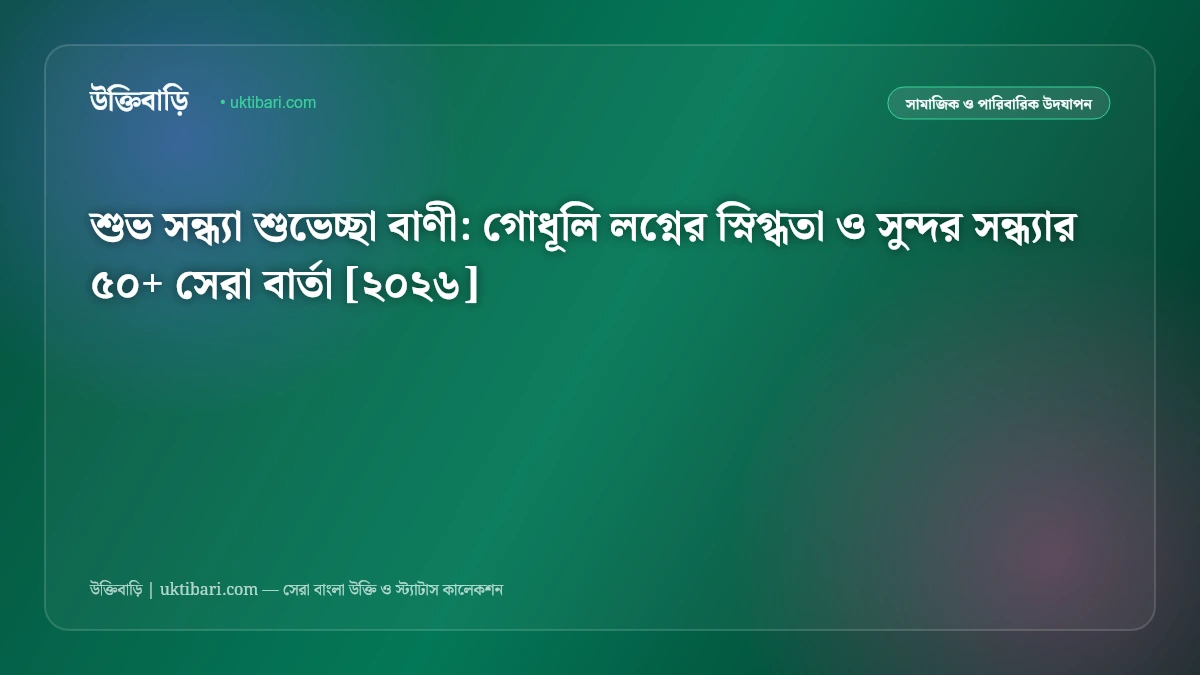 শুভ সন্ধ্যা শুভেচ্ছা বাণী: গোধূলি লগ্নের স্নিগ্ধতা ও সুন্দর সন্ধ্যার ৫০+ সেরা বার্তা [২০২৬]