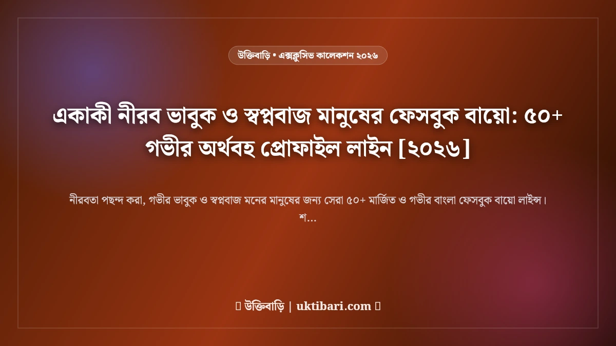 একাকী নীরব ভাবুক ও স্বপ্নবাজ মানুষের ফেসবুক বায়ো: ৫০+ গভীর অর্থবহ প্রোফাইল লাইন [২০২৬]