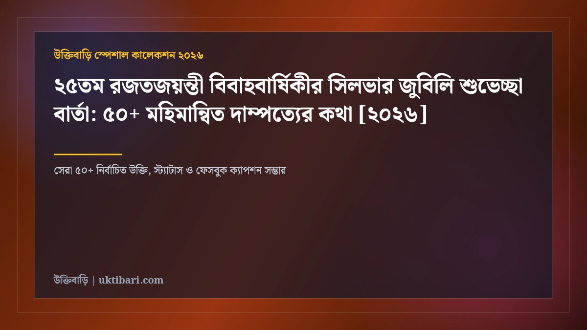 ২৫তম রজতজয়ন্তী বিবাহবার্ষিকীর সিলভার জুবিলি শুভেচ্ছা বার্তা: ৫০+ মহিমান্বিত দাম্পত্যের কথা [২০২৬]