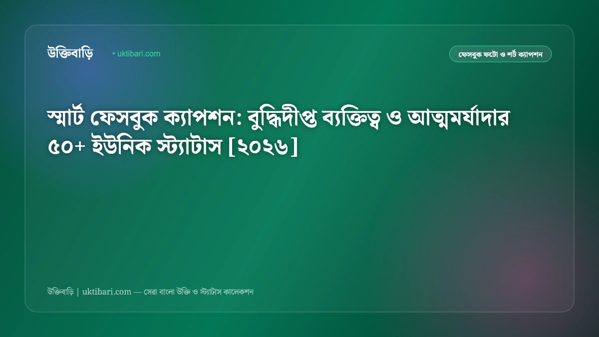 স্মার্ট ফেসবুক ক্যাপশন: বুদ্ধিদীপ্ত ব্যক্তিত্ব ও আত্মমর্যাদার ৫০+ ইউনিক স্ট্যাটাস [২০২৬]