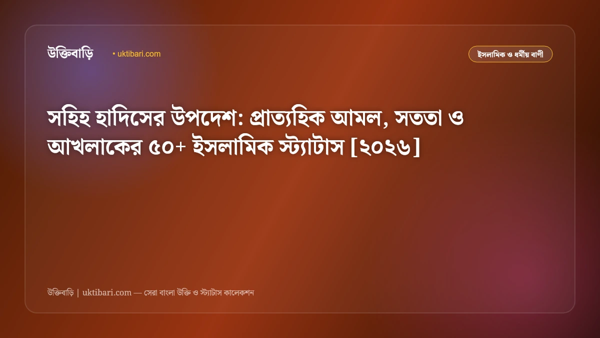 সহিহ হাদিসের উপদেশ: প্রাত্যহিক আমল, সততা ও আখলাকের ৫০+ ইসলামিক স্ট্যাটাস [২০২৬]