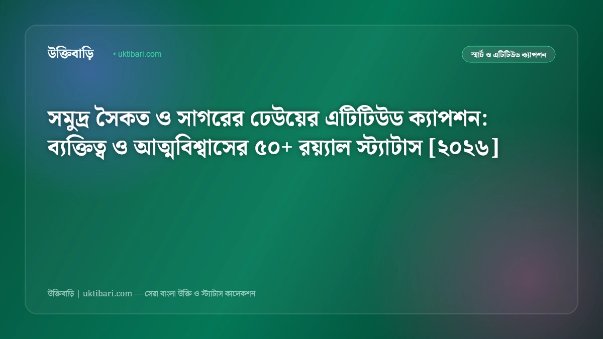 সমুদ্র সৈকত ও সাগরের ঢেউয়ের এটিটিউড ক্যাপশন: ব্যক্তিত্ব ও আত্মবিশ্বাসের ৫০+ রয়্যাল স্ট্যাটাস [২০২৬]