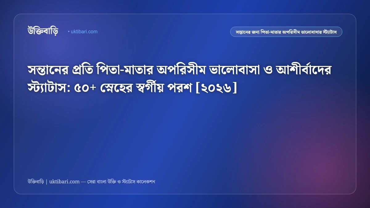 সন্তানের প্রতি পিতা-মাতার অপরিসীম ভালোবাসা ও আশীর্বাদের স্ট্যাটাস: ৫০+ স্নেহের স্বর্গীয় পরশ [২০২৬]