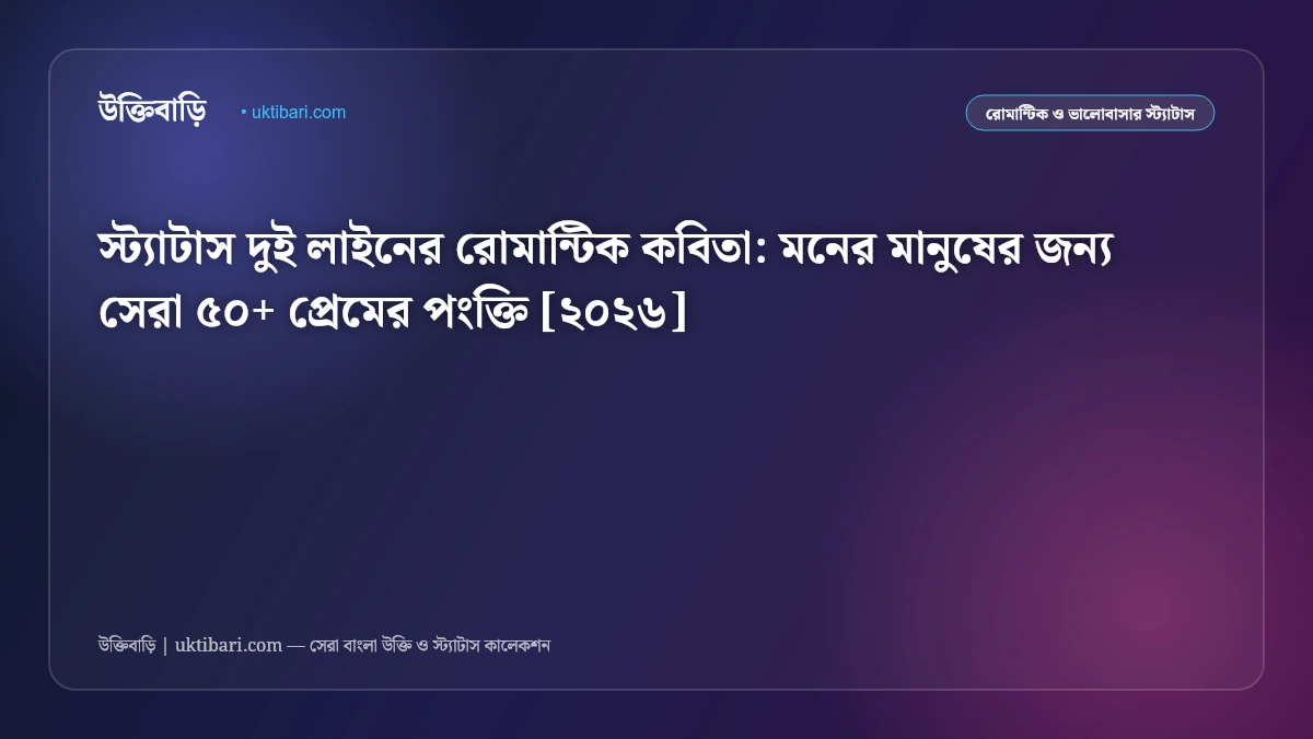 স্ট্যাটাস দুই লাইনের রোমান্টিক কবিতা: মনের মানুষের জন্য সেরা ৫০+ প্রেমের পংক্তি [২০২৬]