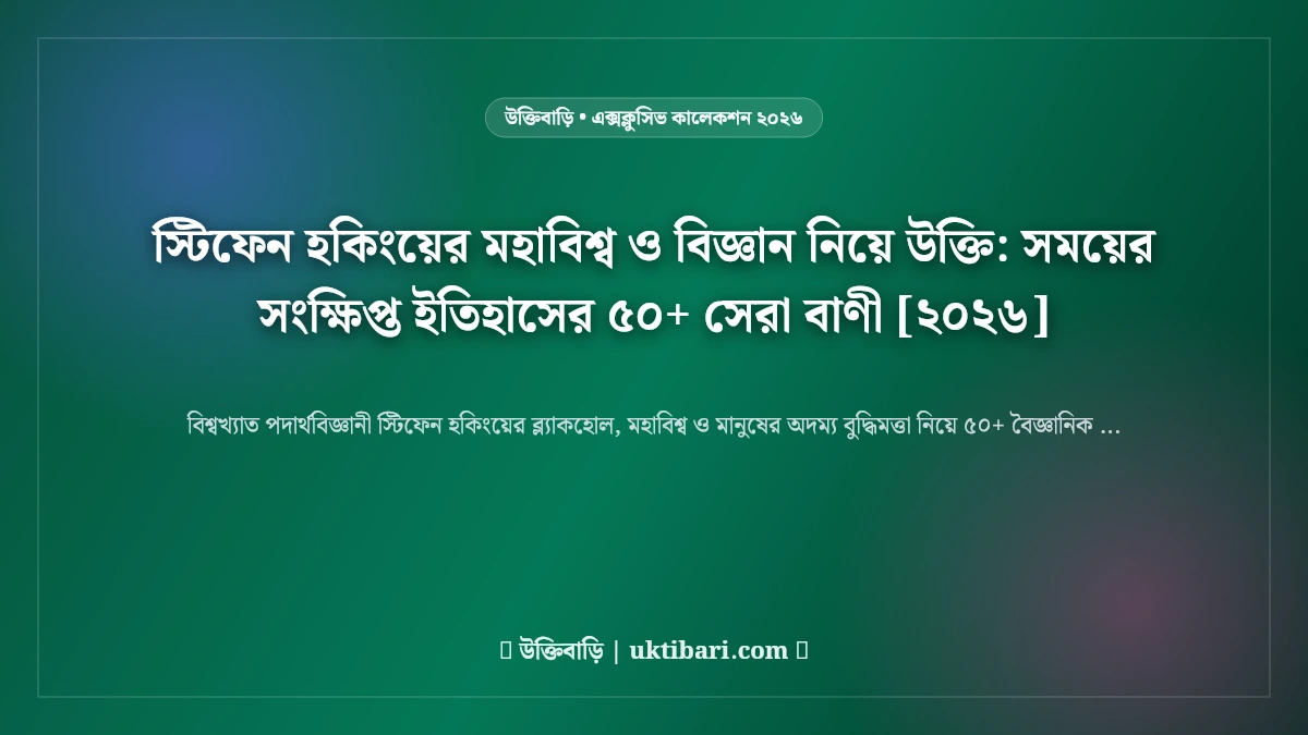 স্টিফেন হকিংয়ের মহাবিশ্ব ও বিজ্ঞান নিয়ে উক্তি: সময়ের সংক্ষিপ্ত ইতিহাসের ৫০+ সেরা বাণী [২০২৬]