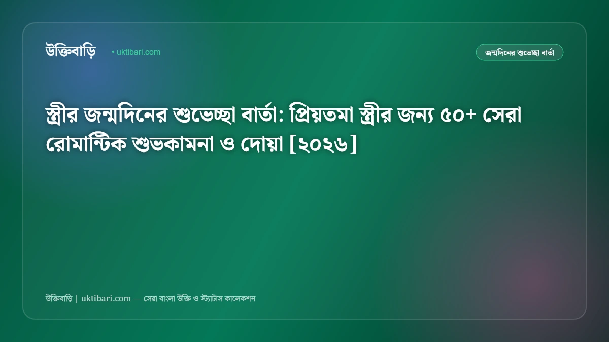 স্ত্রীর জন্মদিনের শুভেচ্ছা বার্তা: প্রিয়তমা স্ত্রীর জন্য ৫০+ সেরা রোমান্টিক শুভকামনা ও দোয়া [২০২৬]