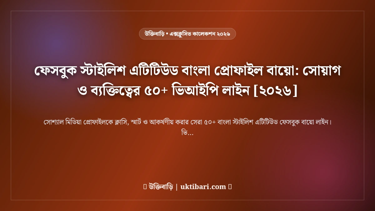 ফেসবুক ক্যাপশন বাংলা: ছেলে ও মেয়েদের প্রোফাইল সাজানোর ৫০+ রয়্যাল সোয়াগ লাইন [২০২৬]