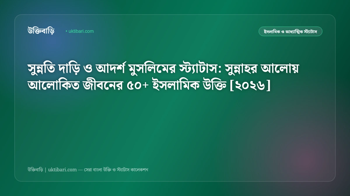 সুন্নতি দাড়ি ও আদর্শ মুসলিমের স্ট্যাটাস: সুন্নাহর আলোয় আলোকিত জীবনের ৫০+ ইসলামিক উক্তি [২০২৬]