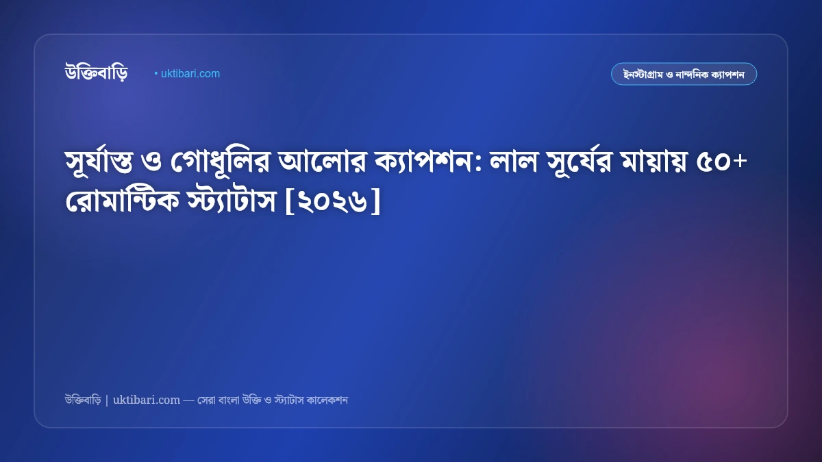 সূর্যাস্ত ও গোধূলির আলোর ক্যাপশন: লাল সূর্যের মায়ায় ৫০+ রোমান্টিক স্ট্যাটাস [২০২৬]