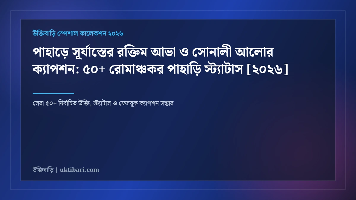 পাহাড়ে সূর্যাস্তের রক্তিম আভা ও সোনালী আলোর ক্যাপশন: ৫০+ রোমাঞ্চকর পাহাড়ি স্ট্যাটাস [২০২৬]