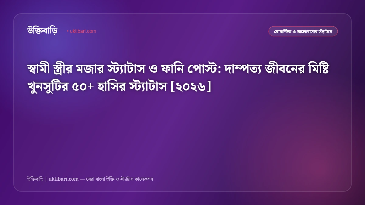 স্বামী স্ত্রীর মজার স্ট্যাটাস ও ফানি পোস্ট: দাম্পত্য জীবনের মিষ্টি খুনসুটির ৫০+ হাসির স্ট্যাটাস [২০২৬]