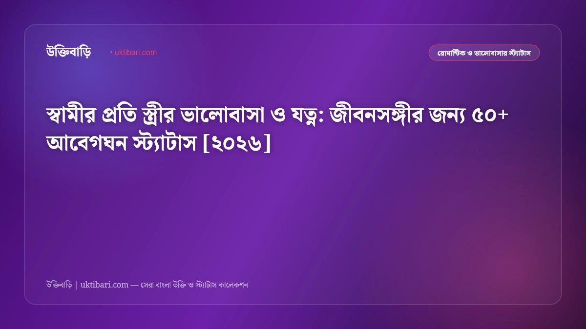 স্বামীর প্রতি স্ত্রীর ভালোবাসা ও যত্ন: জীবনসঙ্গীর জন্য ৫০+ আবেগঘন স্ট্যাটাস [২০২৬]