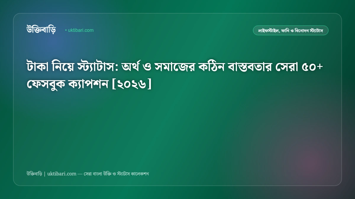 টাকা নিয়ে স্ট্যাটাস: অর্থ ও সমাজের কঠিন বাস্তবতার সেরা ৫০+ ফেসবুক ক্যাপশন [২০২৬]