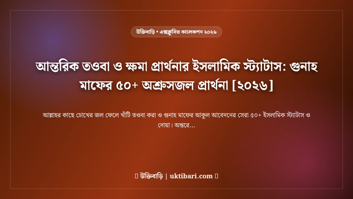 আন্তরিক তওবা ও ক্ষমা প্রার্থনার ইসলামিক স্ট্যাটাস: গুনাহ মাফের ৫০+ অশ্রুসজল প্রার্থনা [২০২৬]