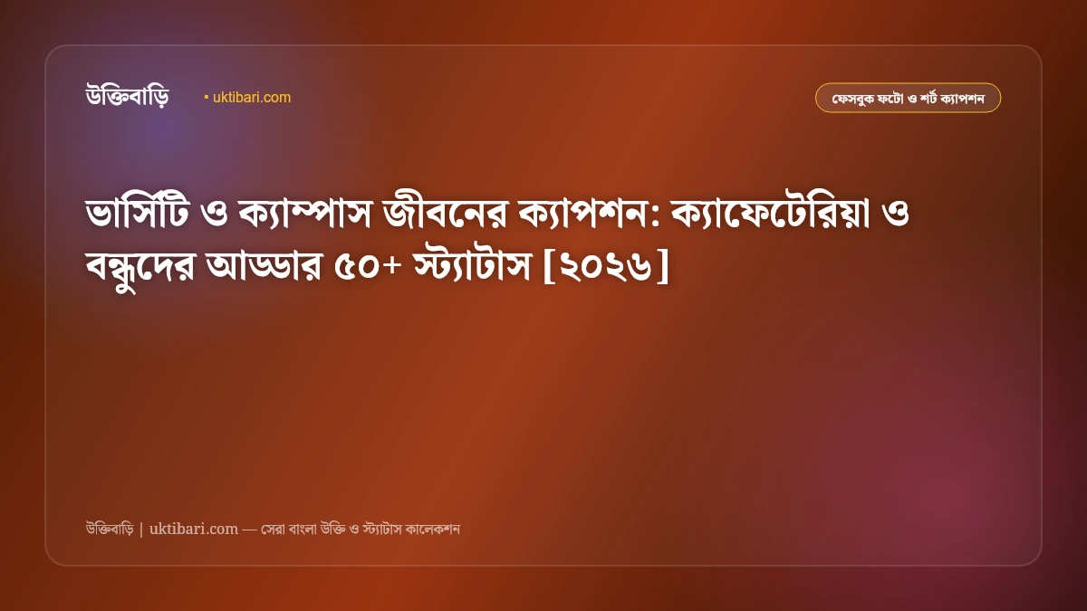 ভার্সিটি ও ক্যাম্পাস জীবনের ক্যাপশন: ক্যাফেটেরিয়া ও বন্ধুদের আড্ডার ৫০+ স্ট্যাটাস [২০২৬]