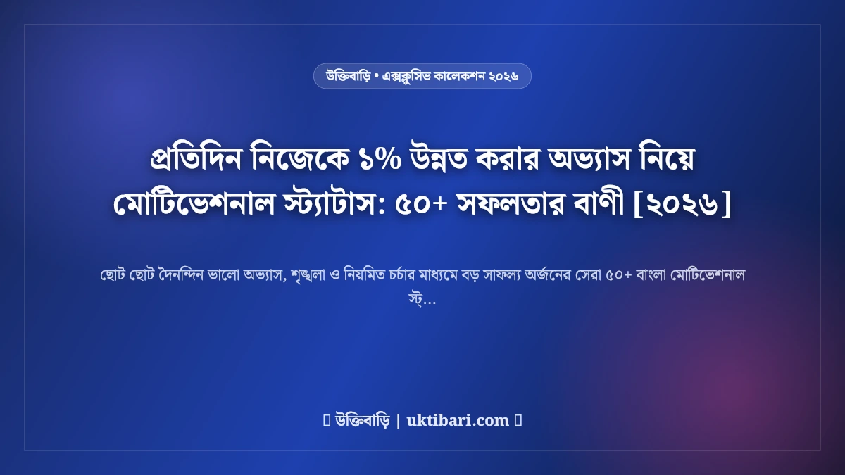 প্রতিদিন নিজেকে ১% উন্নত করার অভ্যাস নিয়ে মোটিভেশনাল স্ট্যাটাস: ৫০+ সফলতার বাণী [২০২৬]
