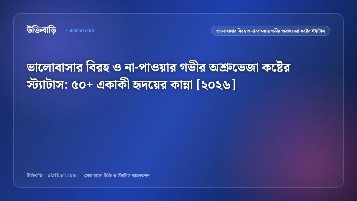 ভালোবাসার প্রতারণা ও বেইমানির কষ্টের স্ট্যাটাস: সম্পর্ক ভাঙার ৫০+ বুকফাটা কান্না ও অনুভূতি [২০২৬]