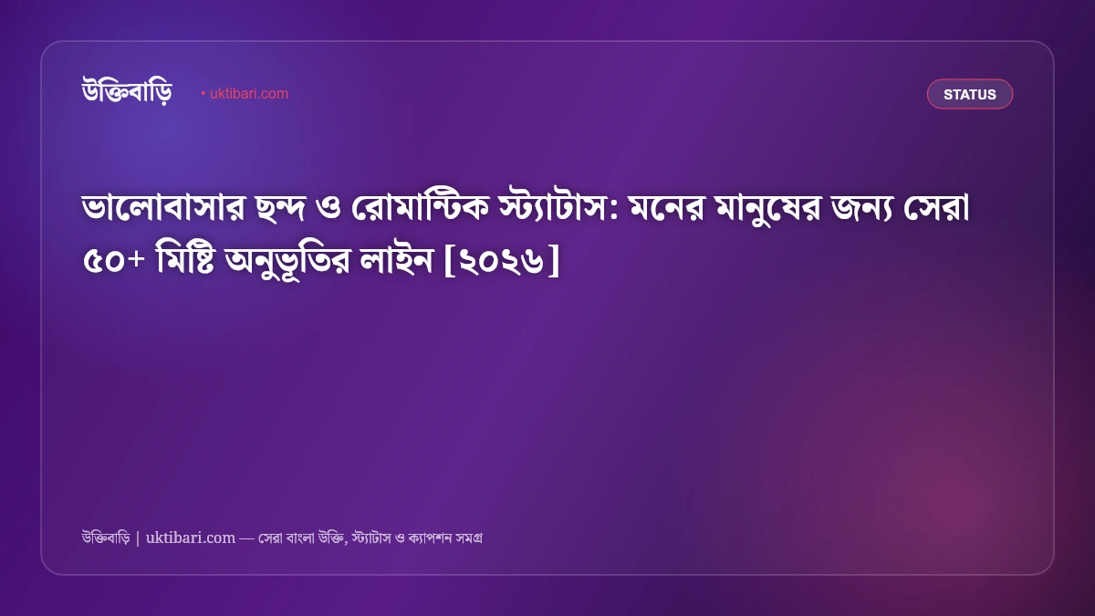 ভালোবাসার ছন্দ ও রোমান্টিক স্ট্যাটাস: মনের মানুষের জন্য সেরা ৫০+ মিষ্টি অনুভূতির লাইন [২০২৬]