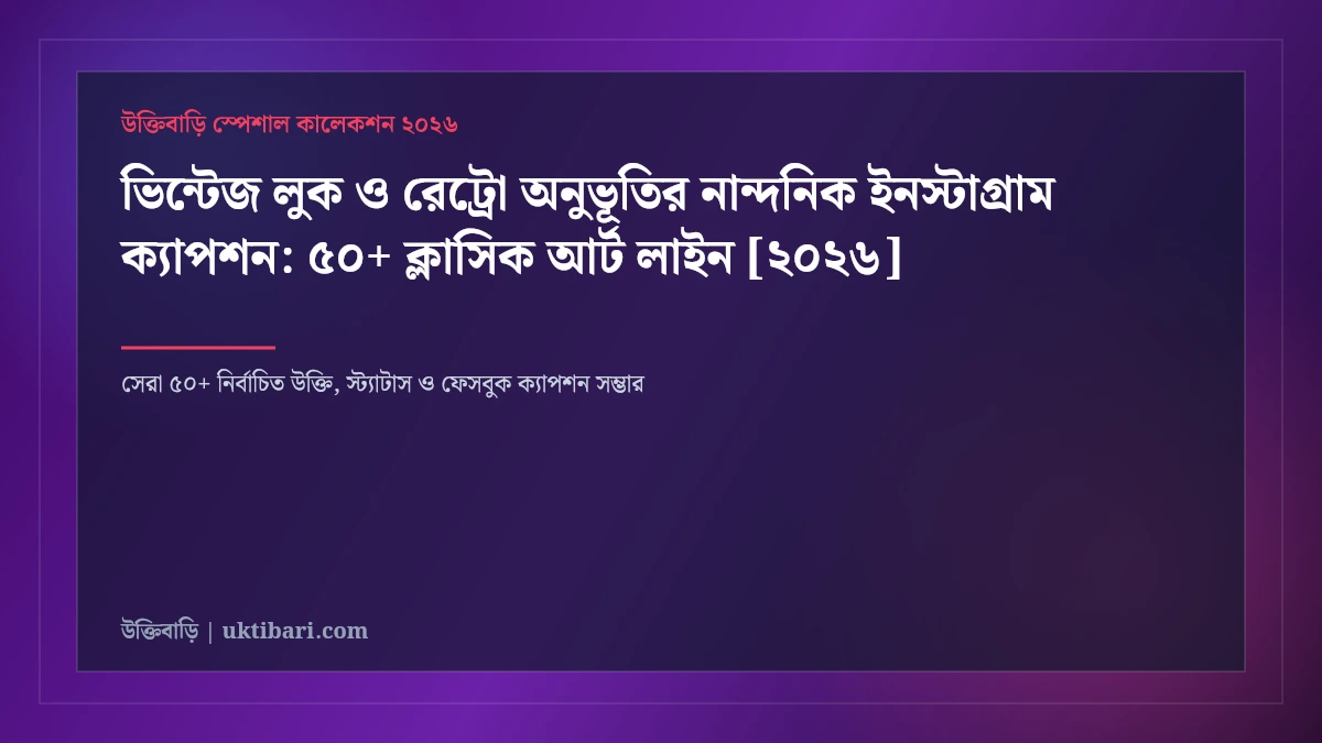 ভিন্টেজ লুক ও রেট্রো অনুভূতির নান্দনিক ইনস্টাগ্রাম ক্যাপশন: ৫০+ ক্লাসিক আর্ট লাইন [২০২৬]
