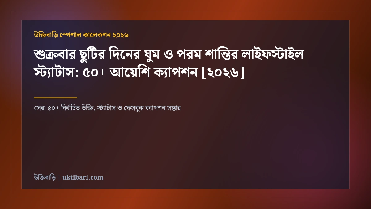 শুক্রবার ছুটির দিনের ঘুম ও পরম শান্তির লাইফস্টাইল স্ট্যাটাস: ৫০+ আয়েশি ক্যাপশন [২০২৬]