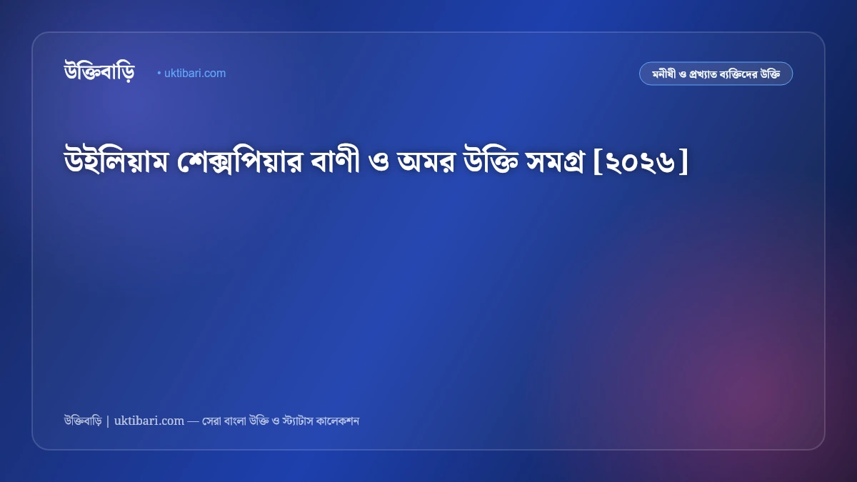 উইলিয়াম শেক্সপিয়ার বাণী ও অমর উক্তি সমগ্র [২০২৬]