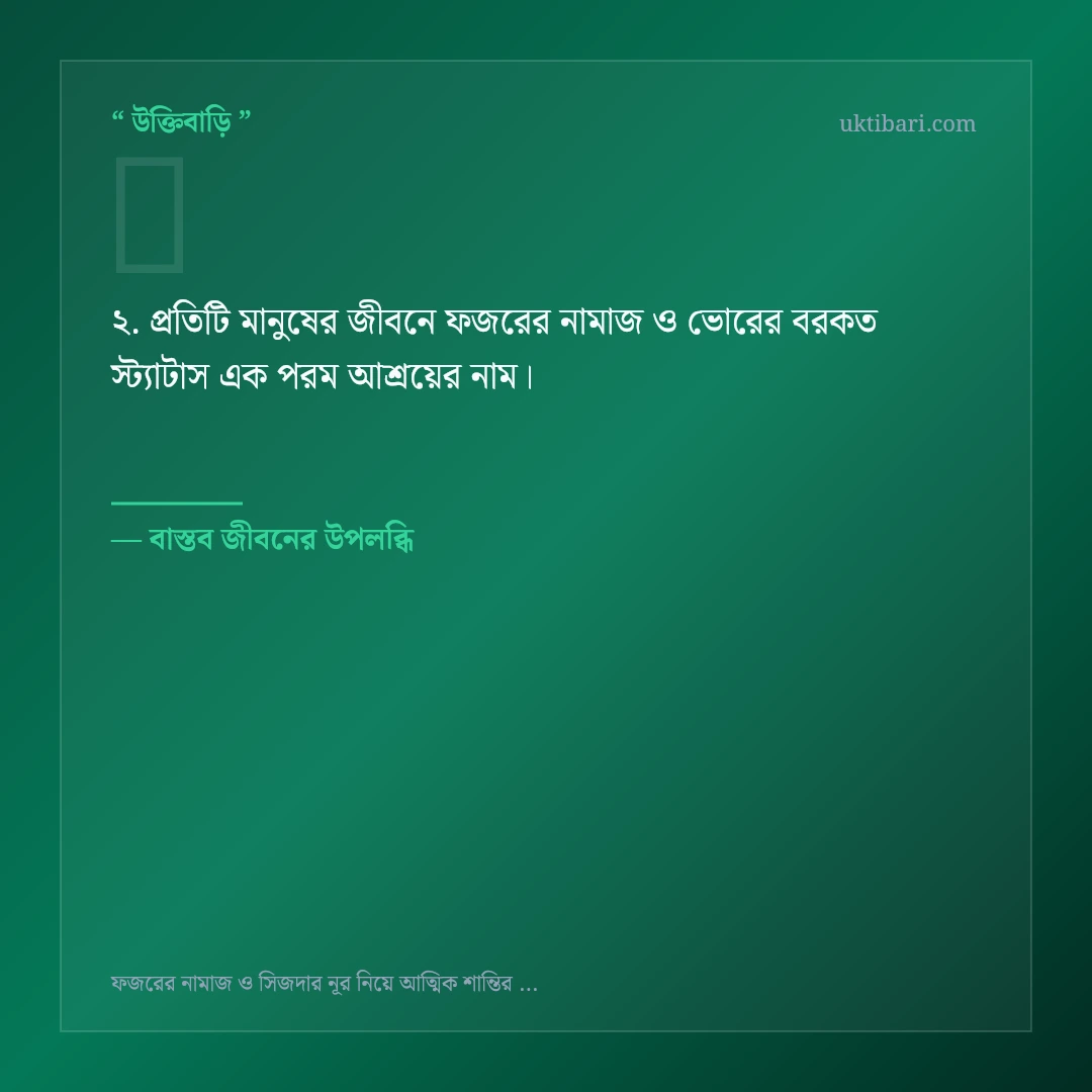 ফজরের নামাজ ও ভোরের বরকত স্ট্যাটাস নিয়ে নির্বাচিত উক্তি ও স্ট্যাটাস কার্ড 2