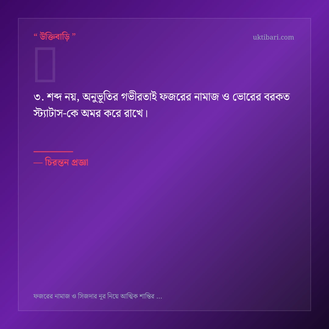 ফজরের নামাজ ও ভোরের বরকত স্ট্যাটাস নিয়ে নির্বাচিত উক্তি ও স্ট্যাটাস কার্ড 3