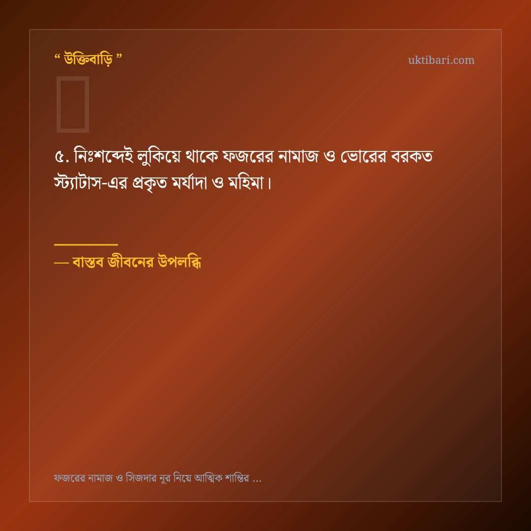 ফজরের নামাজ ও ভোরের বরকত স্ট্যাটাস নিয়ে নির্বাচিত উক্তি ও স্ট্যাটাস কার্ড 5