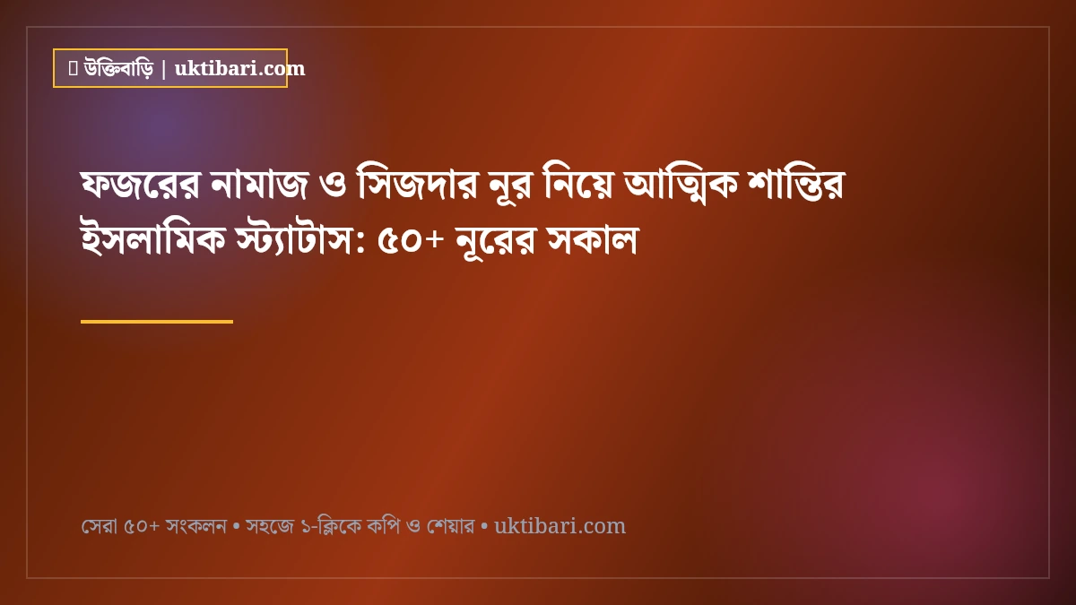 ফজরের নামাজ ও সিজদার নূর নিয়ে আত্মিক শান্তির ইসলামিক স্ট্যাটাস: ৫০+ নূরের সকাল [২০২৬]