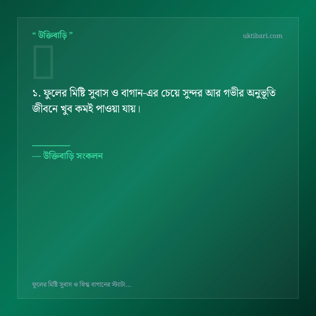 ফুলের মিষ্টি সুবাস ও বাগান নিয়ে নির্বাচিত উক্তি ও স্ট্যাটাস কার্ড 1