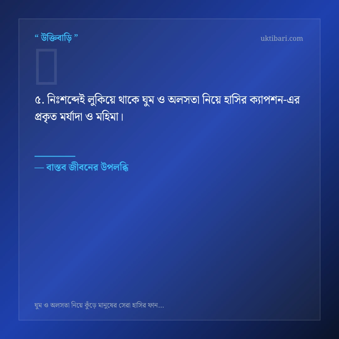 ঘুম ও অলসতা নিয়ে হাসির ক্যাপশন নিয়ে নির্বাচিত উক্তি ও স্ট্যাটাস কার্ড 5