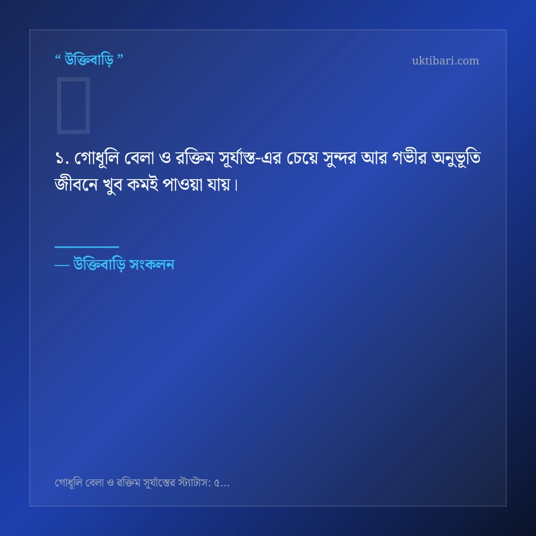 গোধূলি বেলা ও রক্তিম সূর্যাস্ত নিয়ে নির্বাচিত উক্তি ও স্ট্যাটাস কার্ড 1