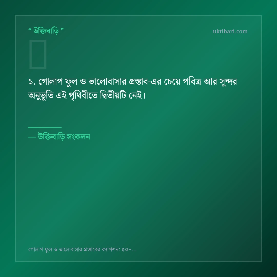 গোলাপ ফুল ও ভালোবাসার প্রস্তাব নিয়ে নির্বাচিত উক্তি ও স্ট্যাটাস কার্ড 1