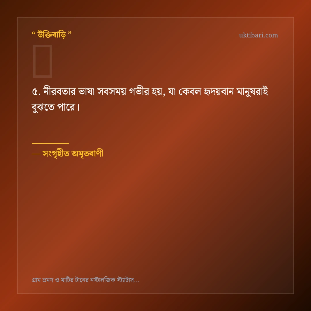 গ্রাম ভ্রমণ ও মাটির টান নিয়ে নির্বাচিত উক্তি ও স্ট্যাটাস কার্ড 5