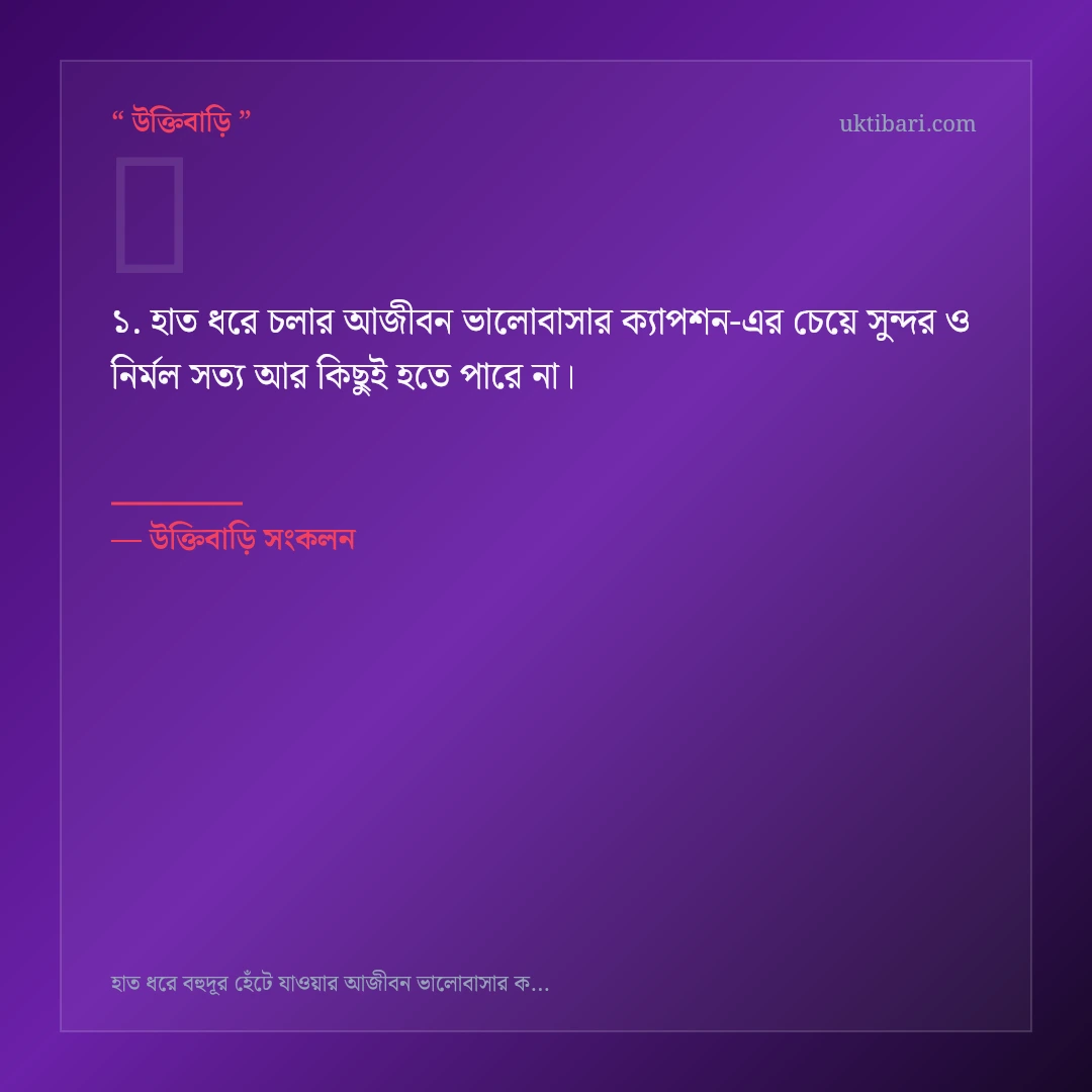 হাত ধরে চলার আজীবন ভালোবাসার ক্যাপশন নিয়ে নির্বাচিত উক্তি ও স্ট্যাটাস কার্ড 1