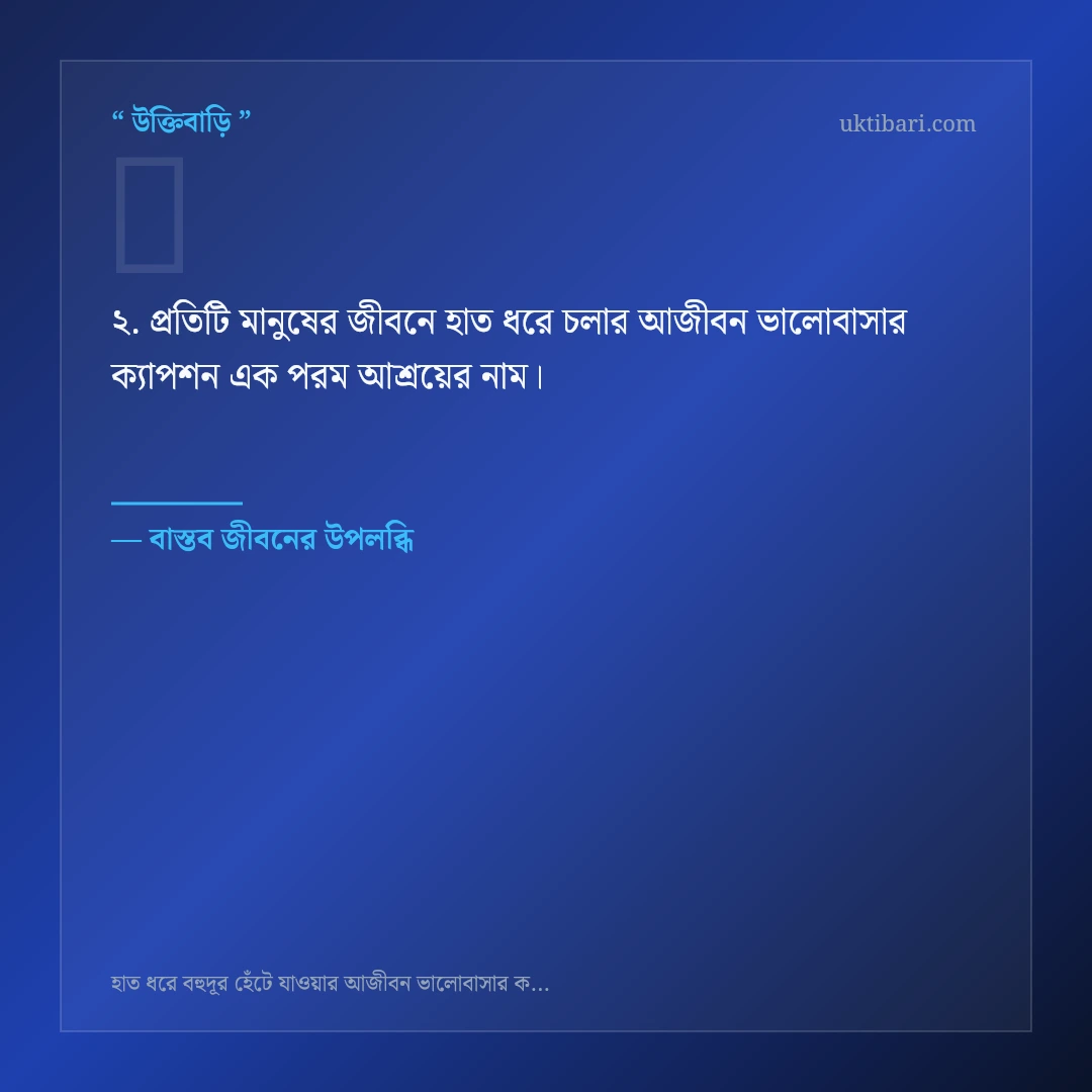 হাত ধরে চলার আজীবন ভালোবাসার ক্যাপশন নিয়ে নির্বাচিত উক্তি ও স্ট্যাটাস কার্ড 2