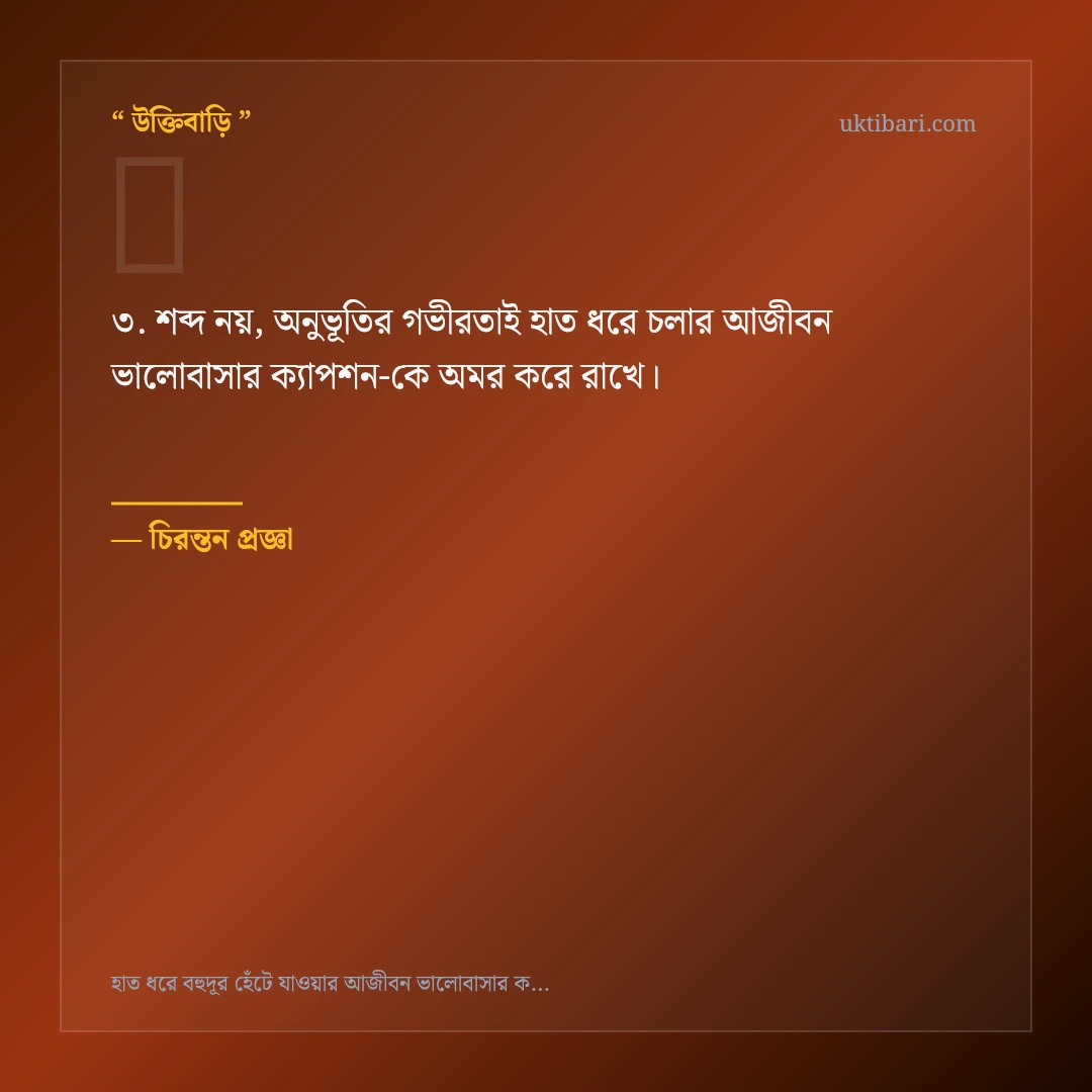 হাত ধরে চলার আজীবন ভালোবাসার ক্যাপশন নিয়ে নির্বাচিত উক্তি ও স্ট্যাটাস কার্ড 3