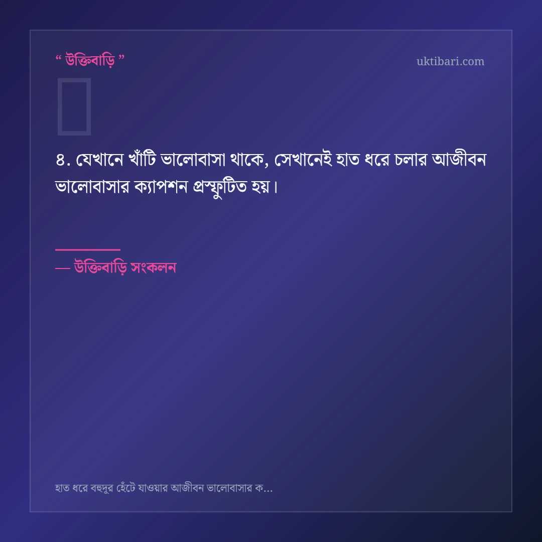 হাত ধরে চলার আজীবন ভালোবাসার ক্যাপশন নিয়ে নির্বাচিত উক্তি ও স্ট্যাটাস কার্ড 4