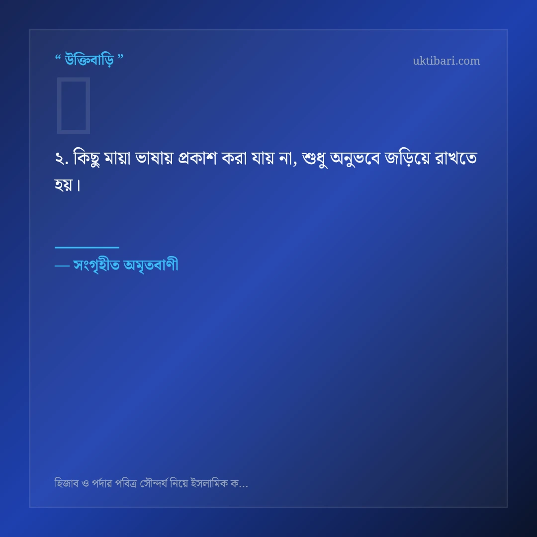 হিজাব ও পর্দার পবিত্র সৌন্দর্য নিয়ে নির্বাচিত উক্তি ও স্ট্যাটাস কার্ড 2