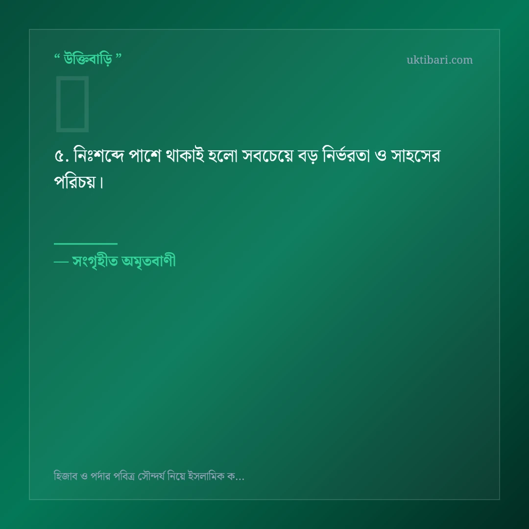 হিজাব ও পর্দার পবিত্র সৌন্দর্য নিয়ে নির্বাচিত উক্তি ও স্ট্যাটাস কার্ড 5
