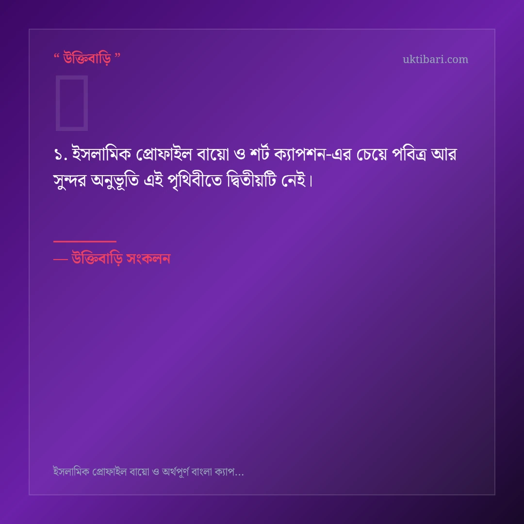 ইসলামিক প্রোফাইল বায়ো ও শর্ট ক্যাপশন নিয়ে নির্বাচিত উক্তি ও স্ট্যাটাস কার্ড 1