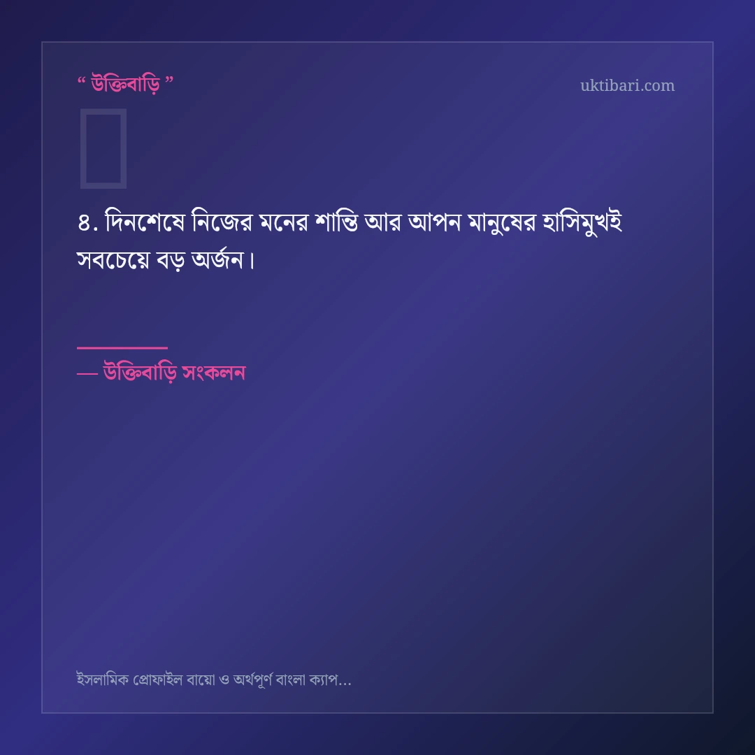ইসলামিক প্রোফাইল বায়ো ও শর্ট ক্যাপশন নিয়ে নির্বাচিত উক্তি ও স্ট্যাটাস কার্ড 4