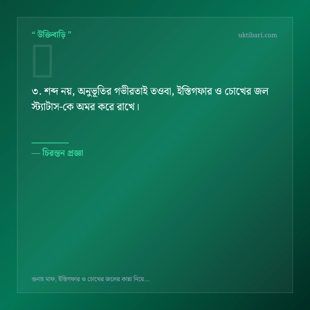 তওবা, ইস্তিগফার ও চোখের জল স্ট্যাটাস নিয়ে নির্বাচিত উক্তি ও স্ট্যাটাস কার্ড 3