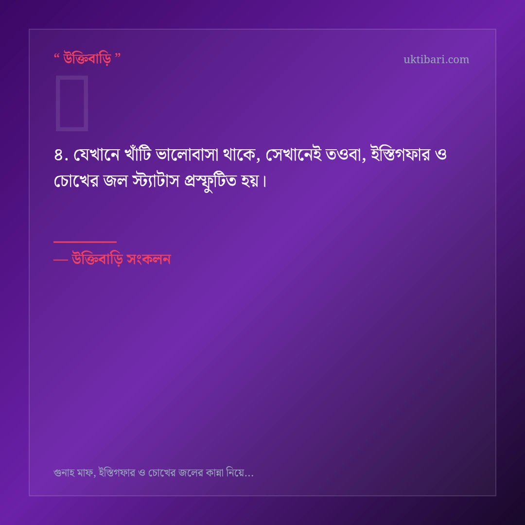 তওবা, ইস্তিগফার ও চোখের জল স্ট্যাটাস নিয়ে নির্বাচিত উক্তি ও স্ট্যাটাস কার্ড 4