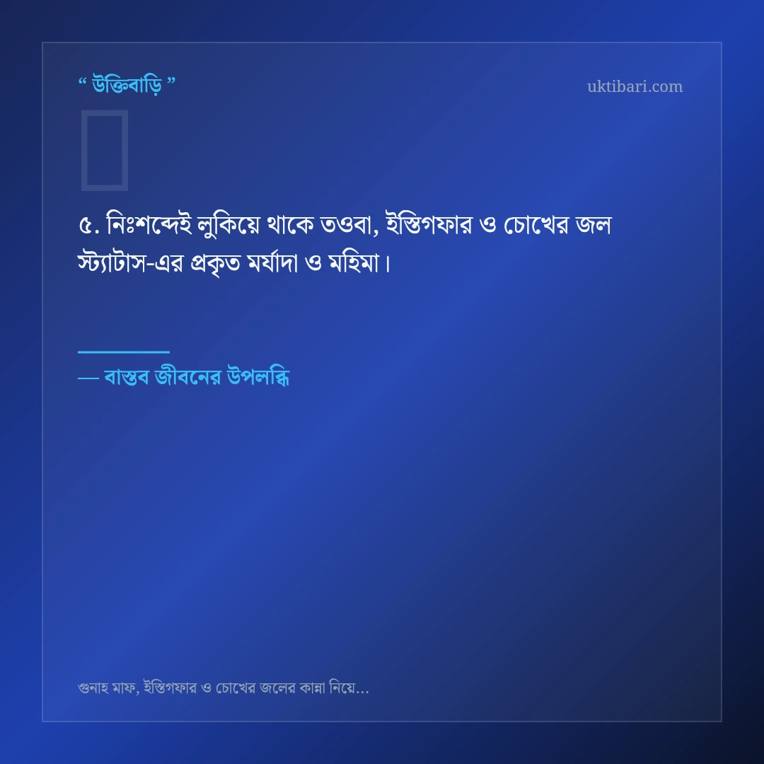 তওবা, ইস্তিগফার ও চোখের জল স্ট্যাটাস নিয়ে নির্বাচিত উক্তি ও স্ট্যাটাস কার্ড 5