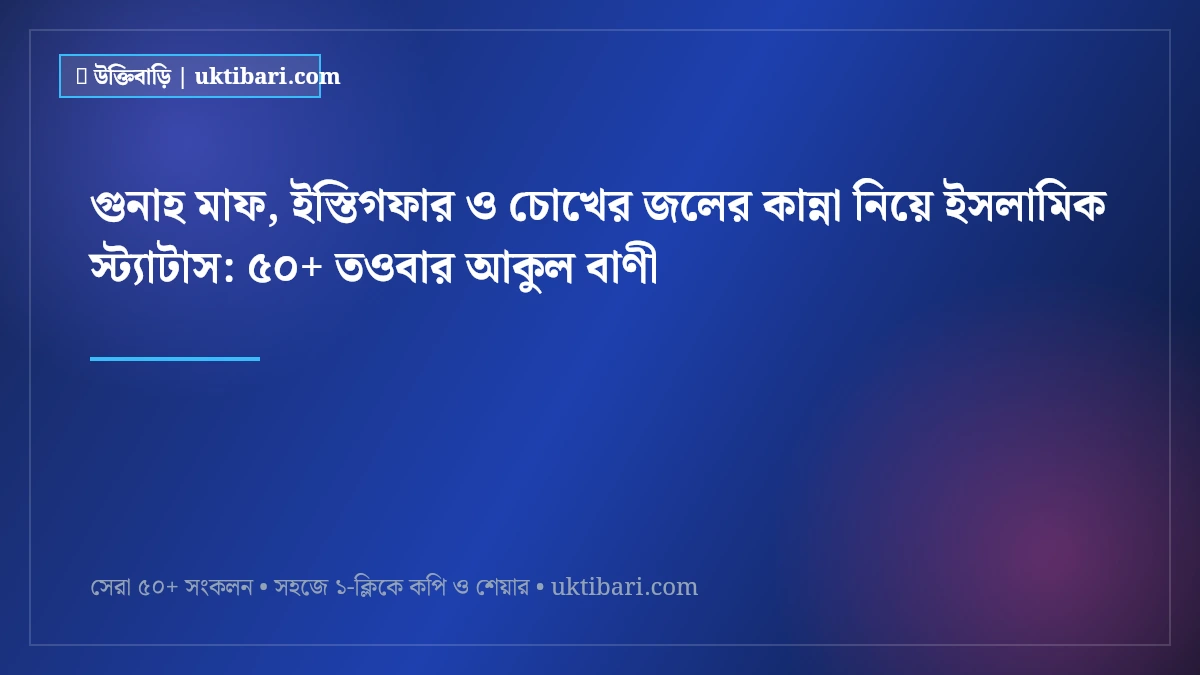 গুনাহ মাফ, ইস্তিগফার ও চোখের জলের কান্না নিয়ে ইসলামিক স্ট্যাটাস: ৫০+ তওবার আকুল বাণী [২০২৬]