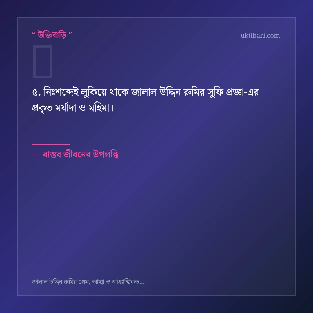 জালাল উদ্দিন রুমির সুফি প্রজ্ঞা নিয়ে নির্বাচিত উক্তি ও স্ট্যাটাস কার্ড 5
