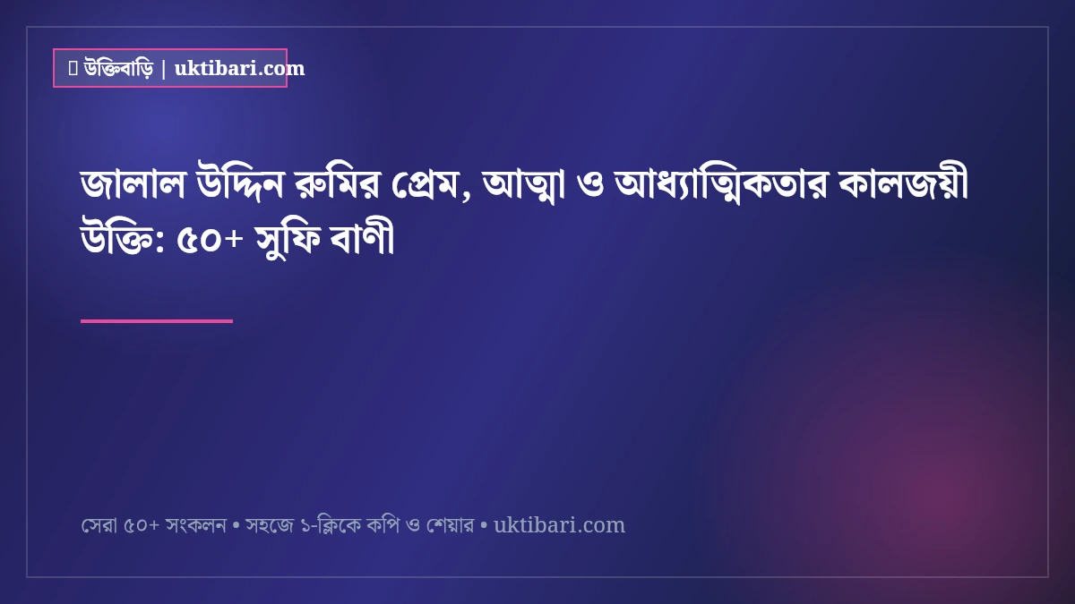 জালাল উদ্দিন রুমির প্রেম, আত্মা ও আধ্যাত্মিকতার কালজয়ী উক্তি: ৫০+ সুফি বাণী [২০২৬]