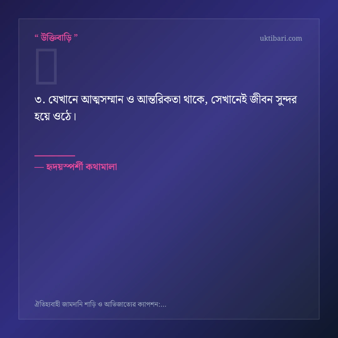 জামদানি শাড়ি ও তাঁতশিল্পের গর্ব নিয়ে নির্বাচিত উক্তি ও স্ট্যাটাস কার্ড 3