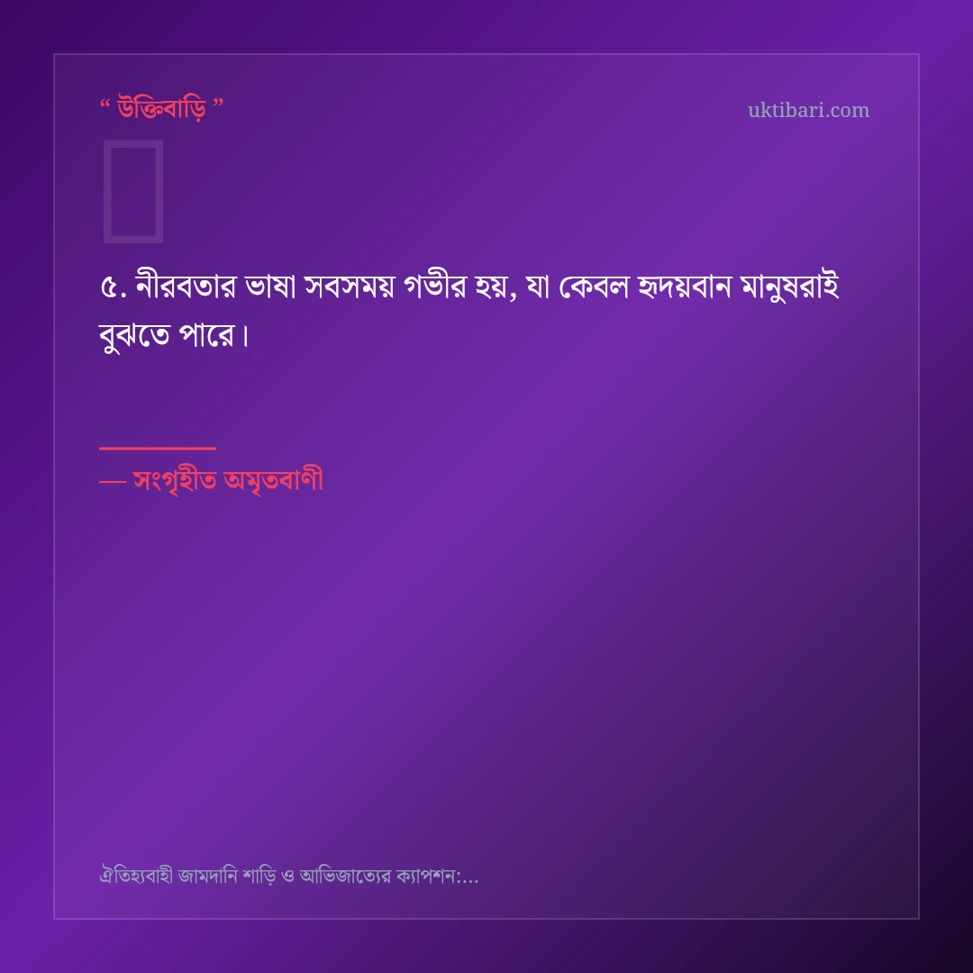 জামদানি শাড়ি ও তাঁতশিল্পের গর্ব নিয়ে নির্বাচিত উক্তি ও স্ট্যাটাস কার্ড 5